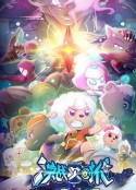 喜羊羊与灰太狼之决战次时代            (2021)