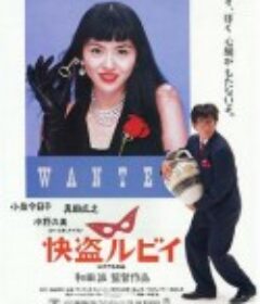 快盗鲁比 快盗ルビイ            (1988)