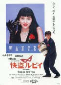 快盗鲁比 快盗ルビイ            (1988)