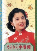 别了，李香兰 さよなら李香蘭            (1989)