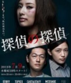 侦探的侦探 探偵の探偵            (2015)