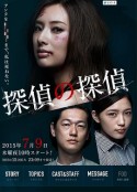 侦探的侦探 探偵の探偵            (2015)