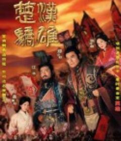 楚汉骄雄 楚漢驕雄            (2004)