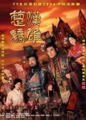 楚汉骄雄 楚漢驕雄            (2004)