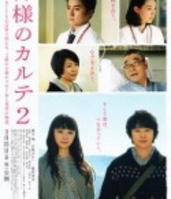 神的病历簿2 神様のカルテ2            (2014)