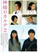 神的病历簿2 神様のカルテ2            (2014)