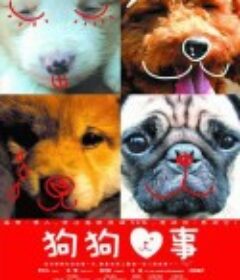 狗狗心事 いぬのえいが            (2005)