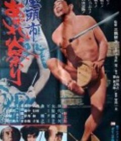 座头市大战火神庙 座頭市あばれ火祭り            (1970)