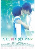 只是爱着你 ただ、君を愛してる            (2006)