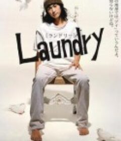 爱我别走 Laundry            (2002)