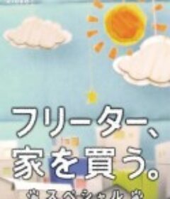 打工仔的梦想房SP フリーター、家を買う。スペシャル            (2011)