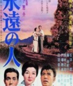 永远的人 永遠の人            (1961)