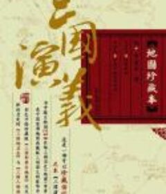 三国演义(地图珍藏本-首部插配地图的豪华版)