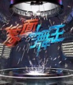 蒙面舞王            (2020)