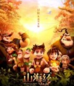 山海经之小人国            (2018)