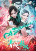 白蛇2：青蛇劫起            (2021)