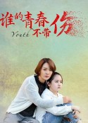 谁的青春不带伤            (2021)