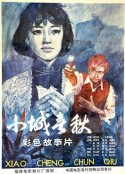 小城春秋            (1981)