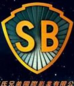 邵氏兄弟影视.（319部） 1958~1991