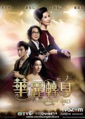 华丽转身 華麗轉身            (2015)