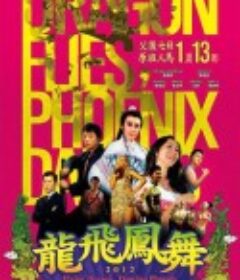 龙飞凤舞 龍飛鳳舞            (2012)