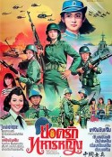中国女兵 中國女兵            (1981)