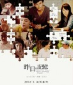 昨日的记忆 昨日的記憶            (2011)