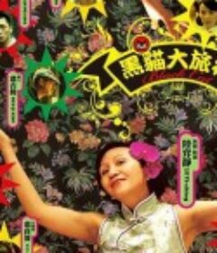黑猫大旅社 黑貓大旅社            (2010)