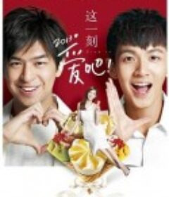 这一刻，爱吧2013 這一刻，愛吧2013            (2013)