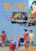 真真的爱 愛心千萬千            (1977)