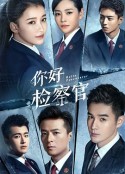 你好检察官            (2021)