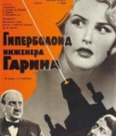 工程师加林的双曲面 Гиперболоид инженера Гарина            (1965)
