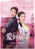 爱到病除            (2021)