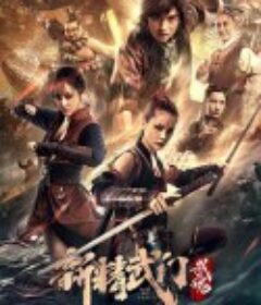 新精武门：武魂            (2021)