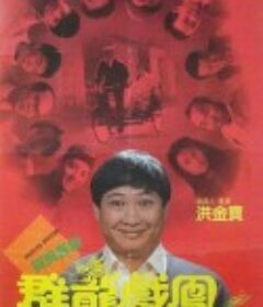群龙戏凤 群龍戲鳳            (1989)