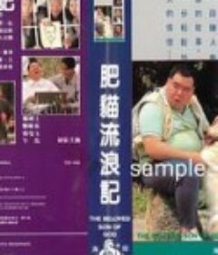 肥猫流浪记            (1988)