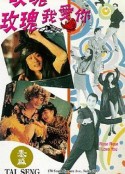 玫瑰玫瑰我爱你            (1993)