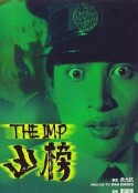 凶榜 兇榜            (1981)
