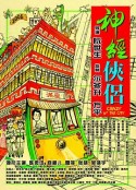 神经侠侣 神經俠侶            (2005)
