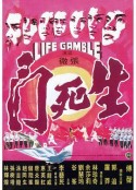 生死门 生死門            (1978)