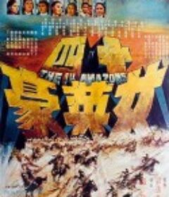 十四女英豪            (1972)