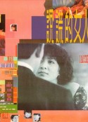 说谎的女人 說謊的女人            (1989)