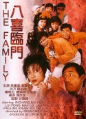 八喜临门 八喜臨門            (1986)