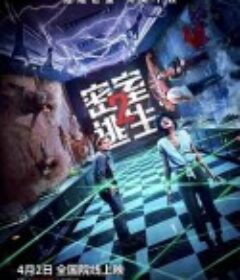 密室逃生2 Escape Room  2            (2021)