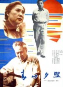 青山夕照            (1984)