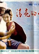 清亮的小溪            (1984)