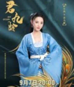 君九龄            (2021)