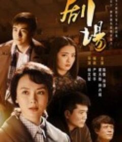 剧场            (2014)