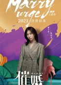 催婚            (2021)