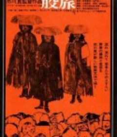 股旅            (1973)